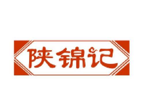 陕锦记