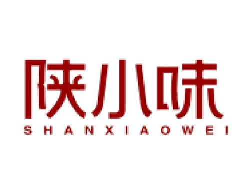 陕小味