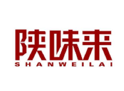 陕味来