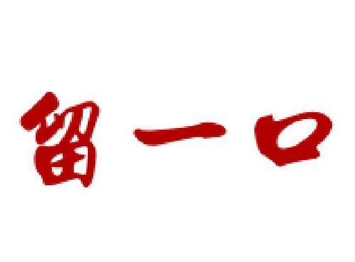 留一口