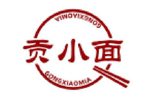 贡小面