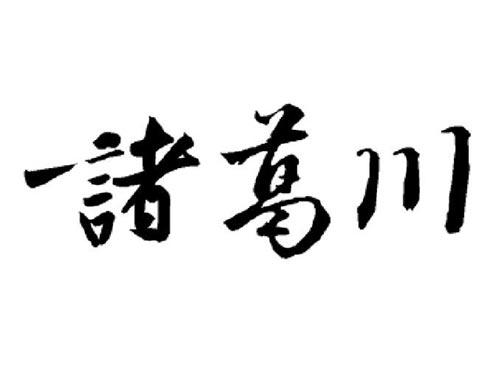 诸葛川