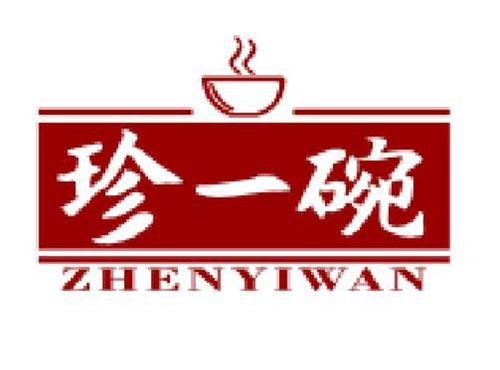 珍一碗