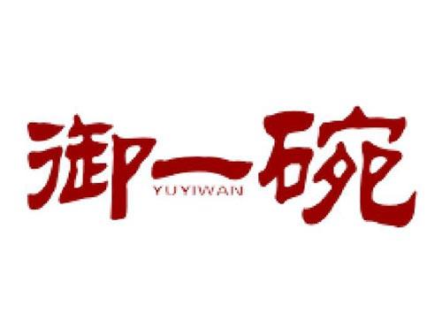御一碗