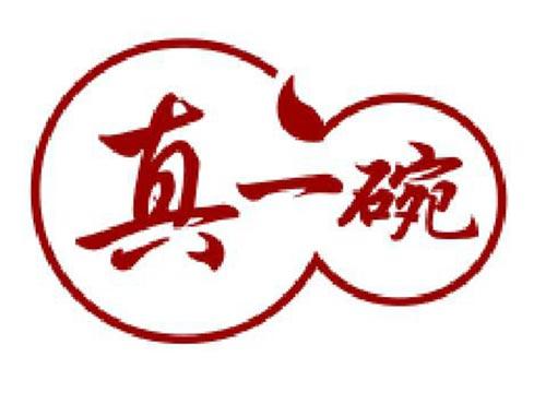真一碗
