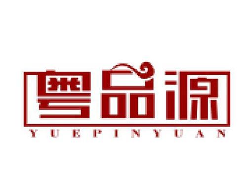 粤品源