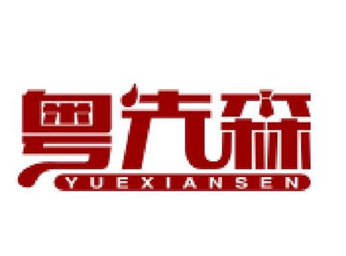 粤先森