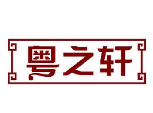 粤之轩