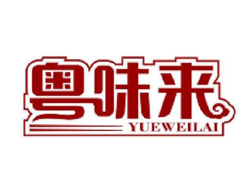 粤味来