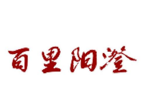 百里阳澄