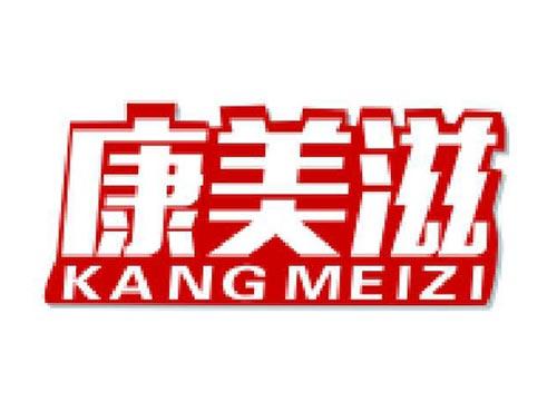 康美滋