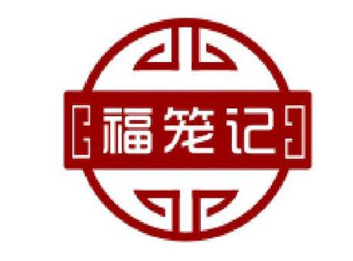 福笼记