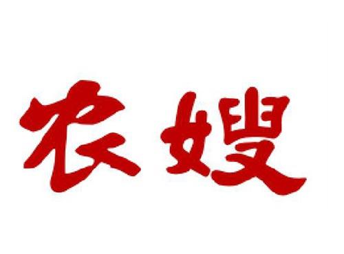 农嫂