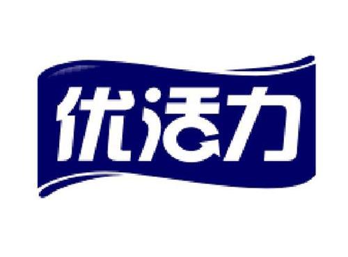 优活力