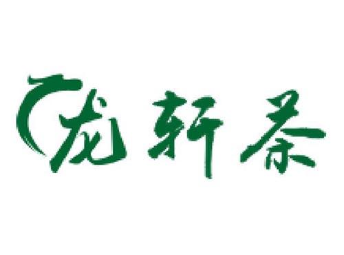 龙轩茶