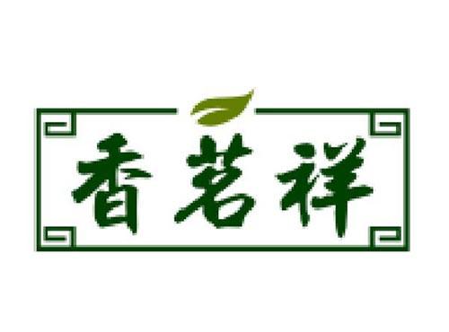 香茗祥