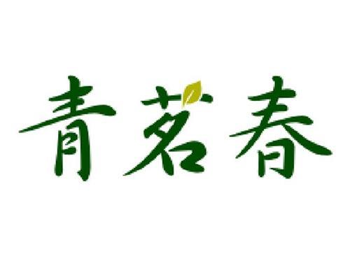 青茗春