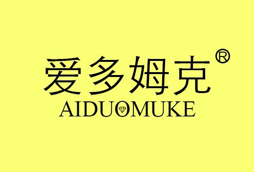 爱多姆克AIDUOMUKE