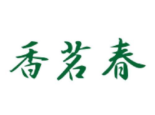香茗春