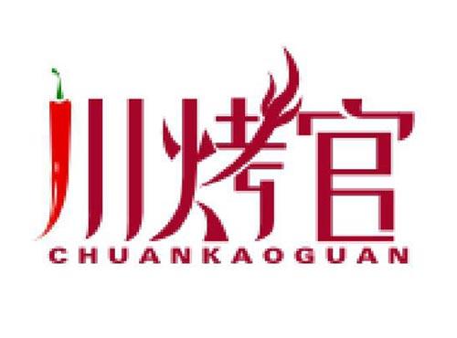 川烤官