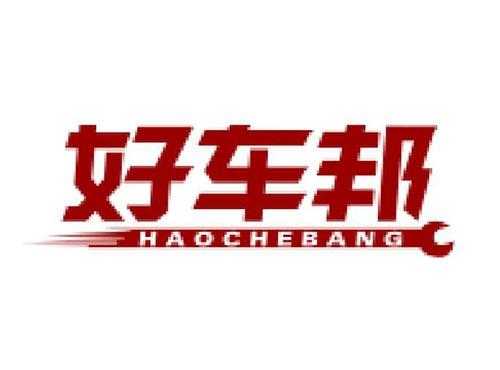 好车邦