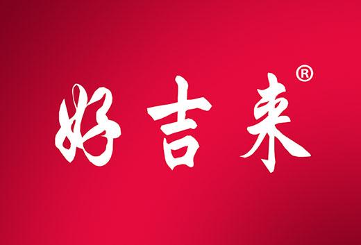 好吉来