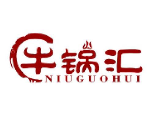 牛锅汇