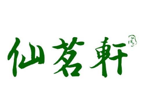 仙茗轩