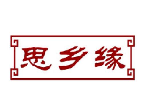 思乡缘