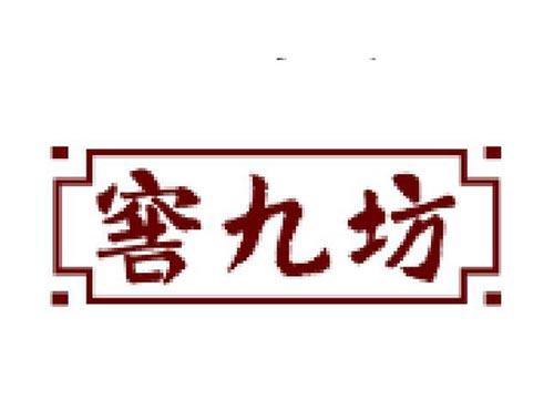 窖九坊