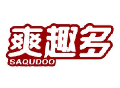爽趣多 SAQUDOO