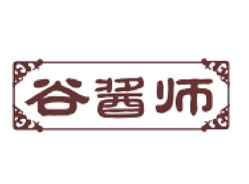 谷酱师