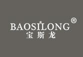 宝斯龙