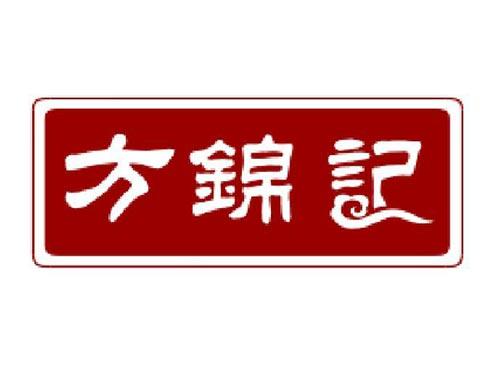方锦记