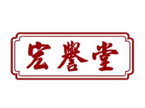 宏誉堂