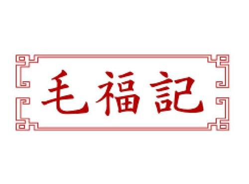 毛福记