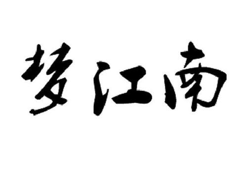 梦江南