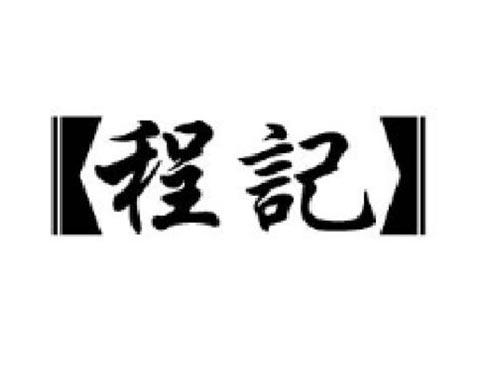 程记
