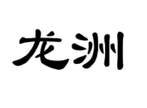龙洲
