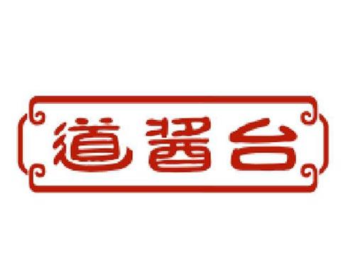 道酱台