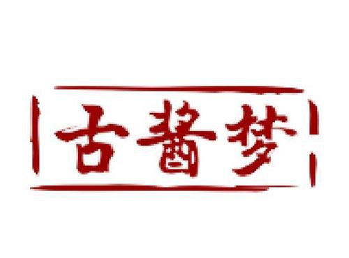 古酱梦