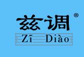 兹调