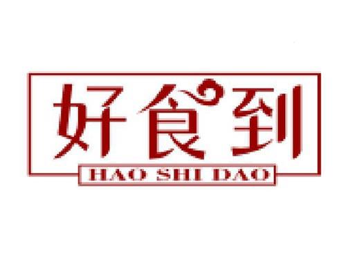 好食到