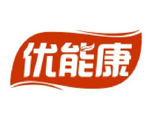 优能康