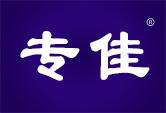 专佳