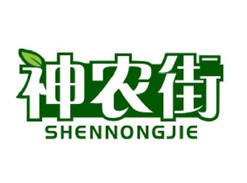 神农街