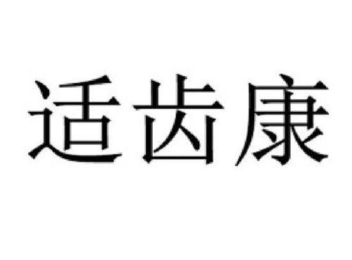 适齿康
