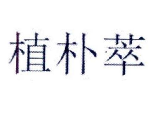 植朴萃
