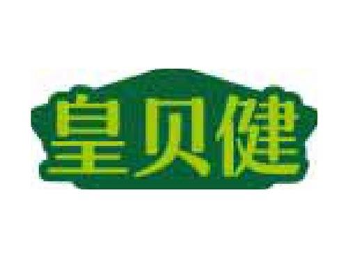 皇贝健