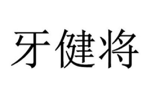 牙健将
